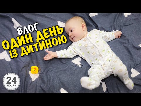 Видео: 24 ГОДИНИ З ДИТИНОЮ | ЩО МОЖНА ДАВАТИ ЇСТИ ДИТИНІ З 7 МІСЯЦІВ | ОДИН ДЕНЬ З НЕМОВЛЯТКОМ | 4K | VLOG