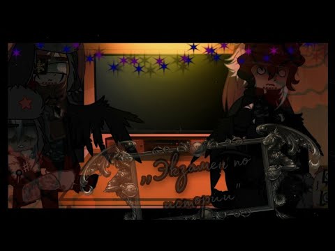 Видео: .•°Реакция стран на видио,,Экзамен по истории" •_*Gacha life/CountryHumans*°•.