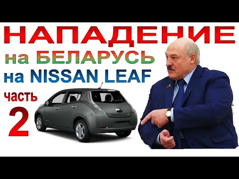 Видео: Электромобильное НАПАДЕНИЕ На Беларусь (часть 2)