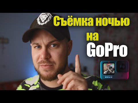 Видео: Как снимать на GoPro 9 ночью ?