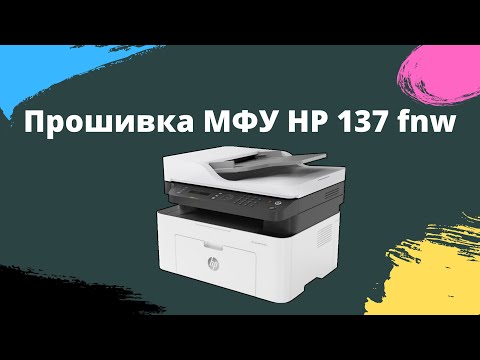 Видео: HP LaserJet MFP 137 Как прошить принтер и избавиться от чипов