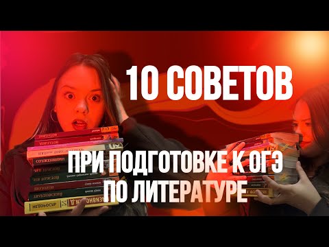 Видео: 10 советов при подготовке к ОГЭ по литературе🤍 как сдать на 5?  #огэ #литература #экзамены