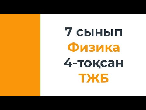 Видео: 7 сынып Физика 4 тоқсан ТЖБ есепиерінің талдауы