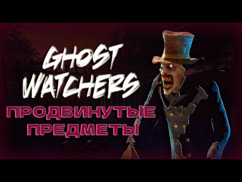 Видео: ГАЙД ПО НОВЫМ ПРЕДМЕТАМ GHOST WATCHERS } МОДИФИКАТОР ПРОДВИНУТЫЕ ПРЕДМЕТЫ ГОСТ ВОТЧЕРС, ГОСТ ВОЧЕРС
