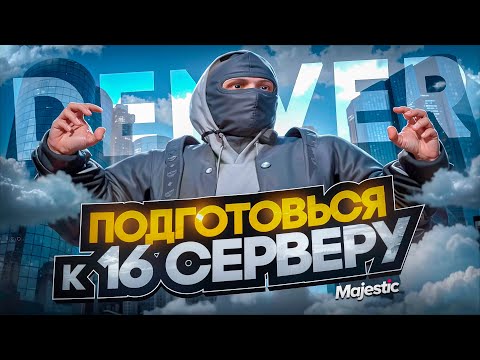 Видео: СРОЧНО! ПОДГОТОВЬСЯ К ОТКРЫТИЮ УЖЕ СЕЙЧАС! Majestic RP