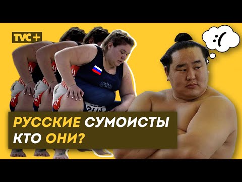 Видео: РУССКИЕ СУМОИСТЫ  Кто они? /ロシアの相撲取り / Здесь Настоящие Люди