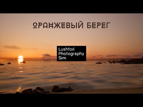 Видео: ПЕСОК МЕЖДУ ПАЛЬЦЕВ - Lushfoil Photography Sim [02]