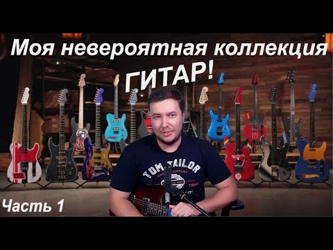 Видео: Моя НЕВЕРОЯТНАЯ коллекция гитар - часть 1