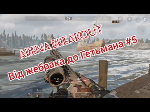 Видео: Arena Breakout Від жебрака до Гетьмана #5 
