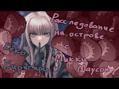 Видео: Следствие ведёт... Кёко [Danganronpa Online: Приватка 23.03.24]