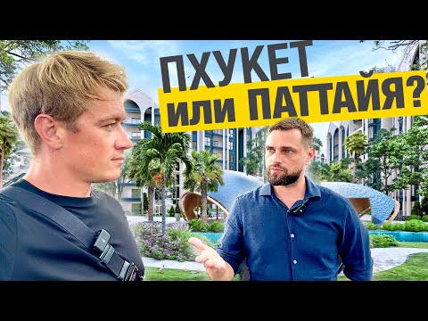 Видео: ПХУКЕТ или ПАТТАЙЯ? Как меняется остров? Недвижимость на юге Пхукета в районе Равай!