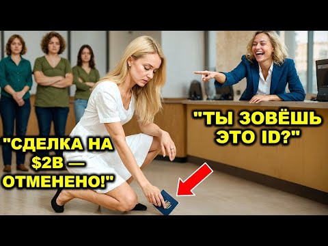 Видео: Кассир банка швыряет на пол удостоверение личности молодой CEO — $2 млрд партнерство рушится...