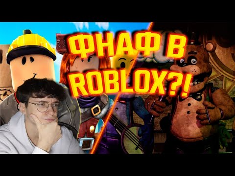 Видео: САМЫЙ РЕАЛИСТИЧНЫЙ РЕЖИМ В РОБЛОКС ПО ФНАФУ???