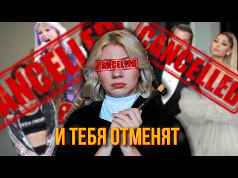 Видео: КУЛЬТУРА ОТМЕНЫ ТЕБЯ УНИЧТОЖИТ!