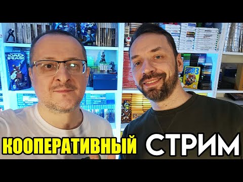 Видео: 🎮 Кооп стрим в гостях Женя Пряхин