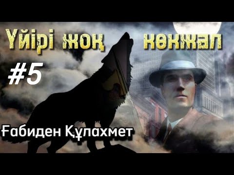 Видео: Үйірі жоқ көкжал. 5 бөлім. / аудиокітап / аудиокітаптар қазақша / болған оқиғалар