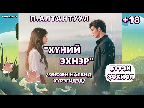 Видео: "ХҮНИЙ ЭХНЭР " /ЗӨВХӨН НАСАНД ХҮРЭГЧДЭД/ БҮТЭН