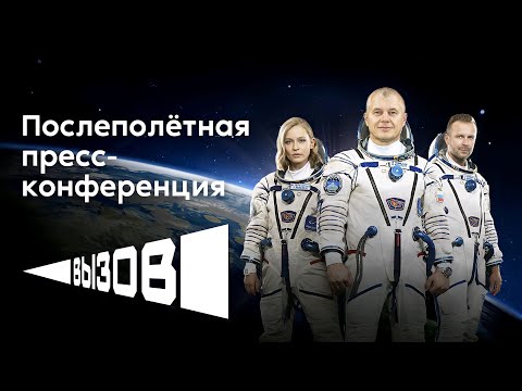 Видео: Послеполетная пресс-конференция командира «Союз МС-18» и съёмочной группы