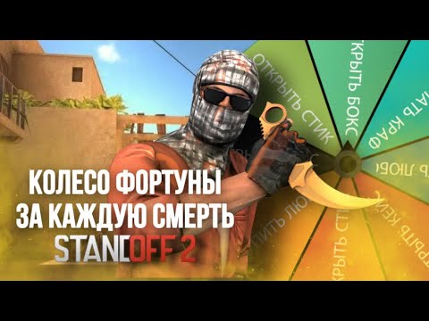 Видео: КРУЧУ КОЛЕСО ФОРТУНЫ ЗА КАЖДУЮ СМЕРТЬ В STANDOFF2