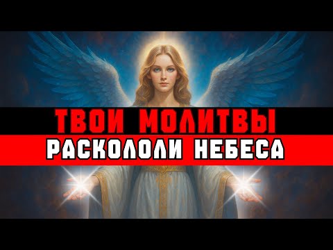 Видео: ИзБРАННЫЙ, Бог Сказал: "Твои МОЛИТВЫ ДРЯГУТ НЕБЕСА"