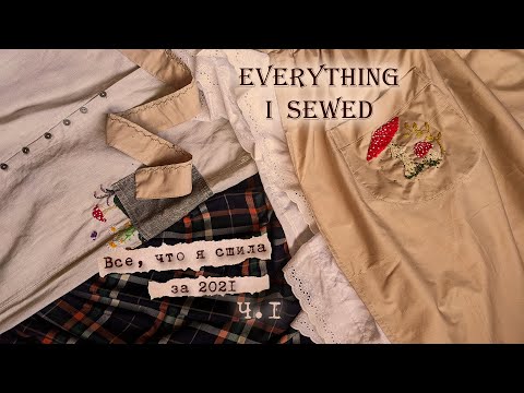 Видео: Everything I Made | 2021 | Все, что я сшила за год 👗 Часть 1