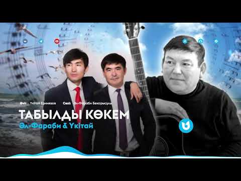 Видео: Жаңа ән! Әл-Фараби & Үкітай