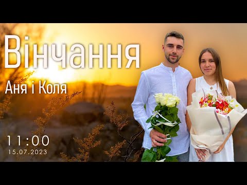 Видео: Вінчання  Коля & Аня  ц."ФІМІАМ" м.Луцьк ( 15.07.2023 )