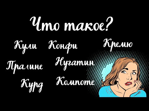 Видео: Словарь кондитера | Начинки | кули, компоте, конфи, кремю, курд, пралине, нугатин