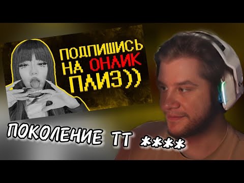 Видео: ЛАГОДА СМОТРИТ: Зумеры нормализируют онлики :(
