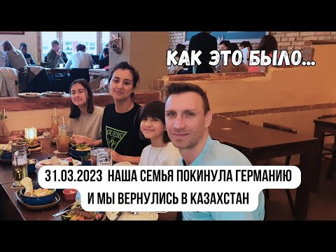 Видео: Сегодня ровно год как наша семья покинула Германию и мы вернулись в Казахстан.