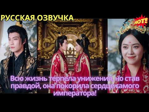 Видео: Всю жизнь терпела унижения, но став правдой, она покорила сердце самого императора!