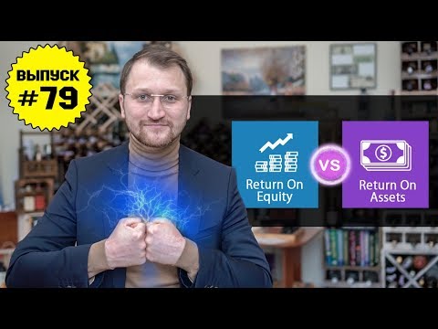 Видео: Влог №79: Рентабельность активов и рентабельность капитала. Что такое ROA и ROE?