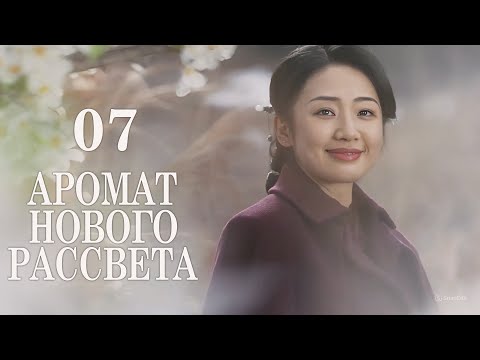 Видео: Аромат нового рассвета 07 серия (русская озвучка) дорама Scent of New Dawn, 暗香来