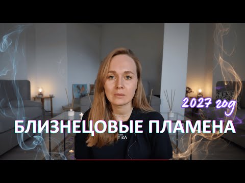 Видео: БЛИЗНЕЦОВОЕ ПЛАМЯ. Процессы до 2027 г. Важно. Если они откажутся? Другие вопросы, Ада Ясная