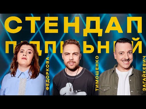 Видео: ПІДПІЛЬНИЙ СТЕНДАП – АНТОН ТИМОШЕНКО, СВЯТ ЗАГАЙКЕВИЧ, КАТЯ ФЕДОРКОВА | ВИПУСК #1