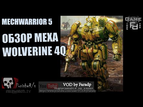Видео: Mechwarrior 5 / Обзор мехов / Wolverine 4Q WVR-Q
