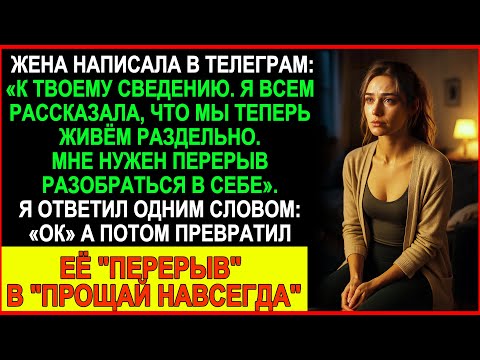 Видео: Жена взяла «перерыв, чтобы разобраться», но моё «ОК» превратило паузу в прощай навсегда