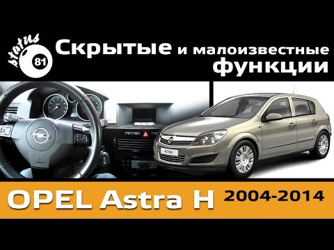 Видео: Скрытые функции Опель Астра H / Многие не знают / Hidden functions Opel Astra H