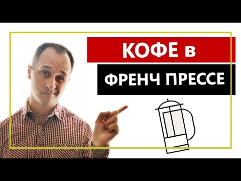 Видео: Френч Пресс, как заварить кофе | кофе в французском прессе.