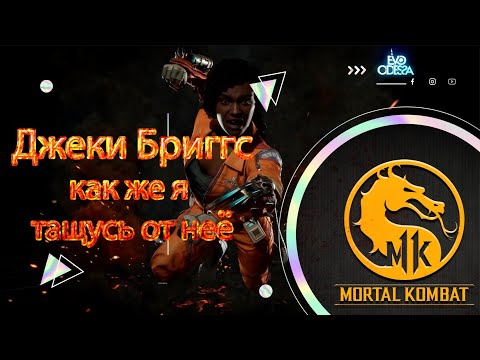 Видео: Джеки Бриггс как же я тащусь от нее  В МОРТАЛ КОМБАТ 11 / Mortal Kombat 11 / МК 11 Jacqui Briggs