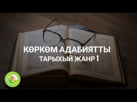 Видео: Курманбек Абакиров - 01 - Көркөм адабияттагы тарыхый жанр 1
