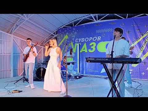 Видео: ГАЗОN - ЗАКРЫТИЕ МОЛОДЕЖНОГО ПРОСТРАНСТВА - группа BIG LOVE BAND. город СУВОРОВ 24.08.2024 г.-