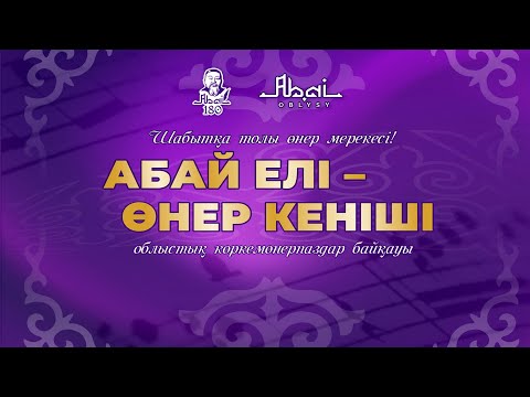 Видео: "Абай елі - өнер кеніші" Абай ауданы