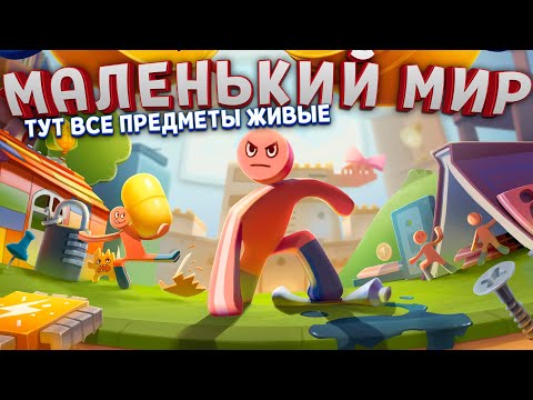 Видео: ВСЕ ПРЕДМЕТЫ ЖИВЫЕ В МАЛЕНЬКОМ МИРЕ ( Supraworld )