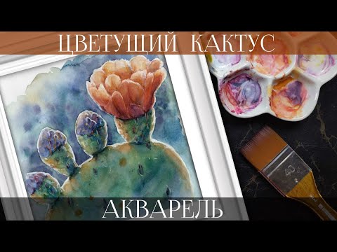 Видео: Рисуем Акварелью Цветущий Кактус с Бутонами ~ Полный Процесс ~ Flowering Cactus Watercolor