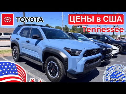 Видео: Авто, цены #921 обзор цен на автомобили Toyota у дилера в штате Tennessee, хороший выбор 