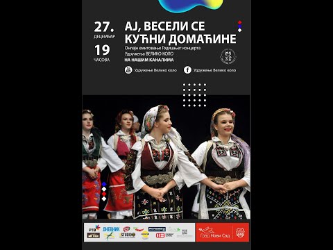 Видео: Годишњи концерт Удружења ВЕЛИКО КОЛО - 2021