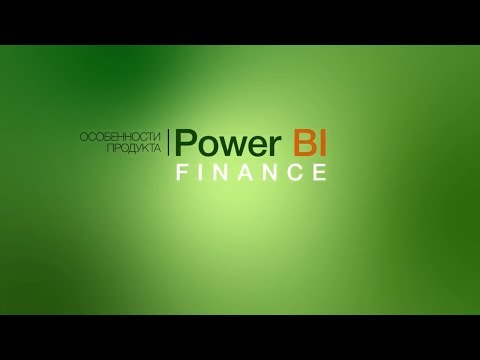 Видео: Финансовый анализ в Power BI. Демо урок.