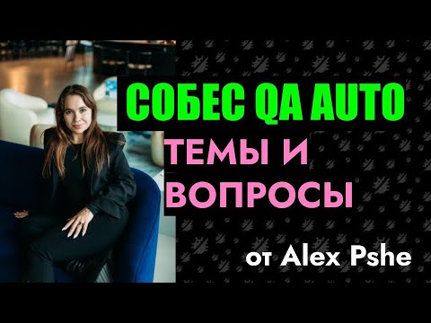 Видео: Подготовка к собеседованию QA Automation: темы и вопросы