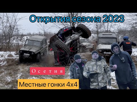 Видео: Осетия местные гонки 4х4 | Открытия сезона 2023 | Джип-спринт